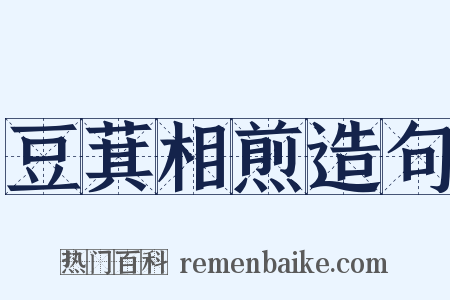 豆萁相煎造句是什么意思的图片